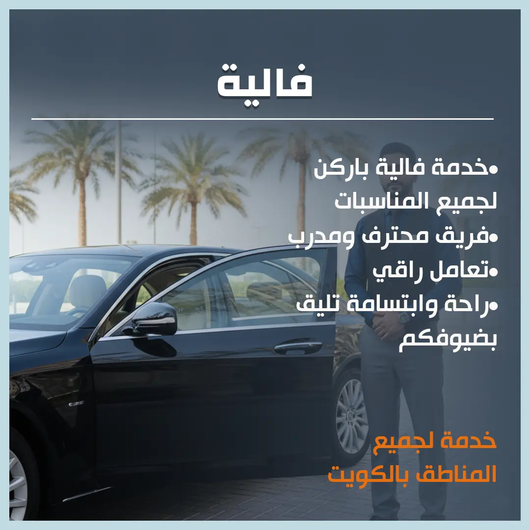 فالية 50598292📞| خدمة صف السيارات الأولى بالكويت لمناسباتكم